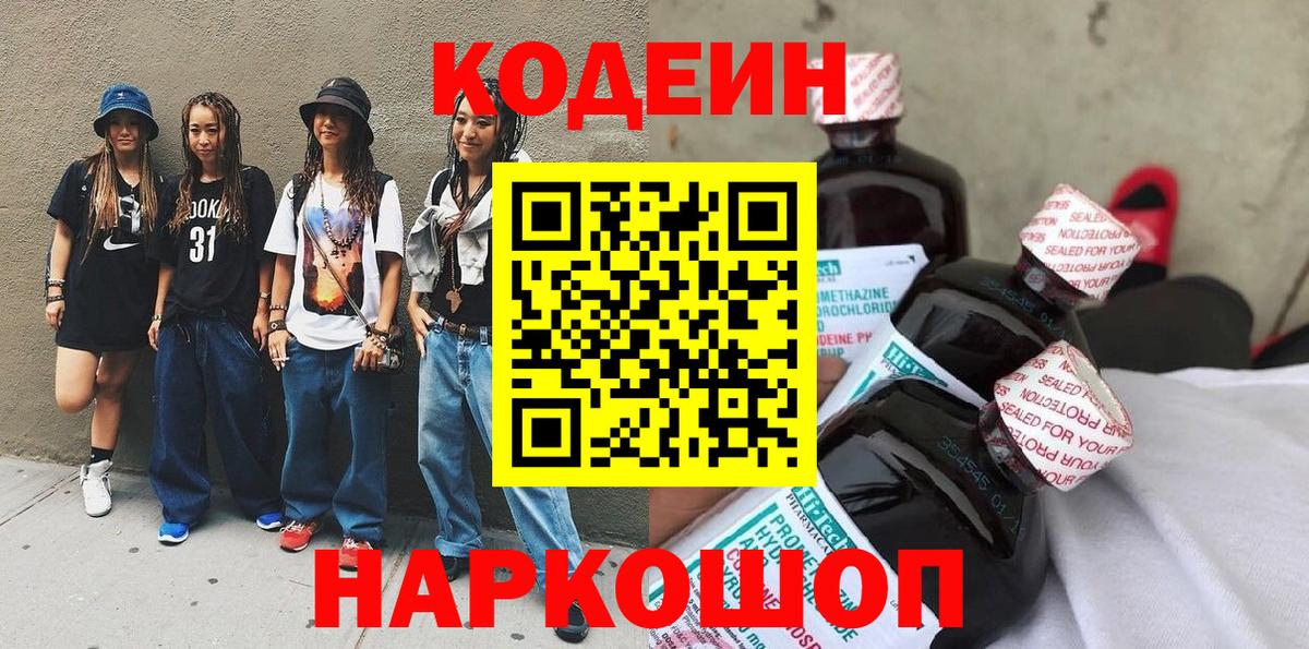Новозыбков  Кодеин напиток Lean (лин)  Codein Purple Drank  Вход с VPN 